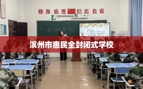 滨州市惠民全封闭式学校