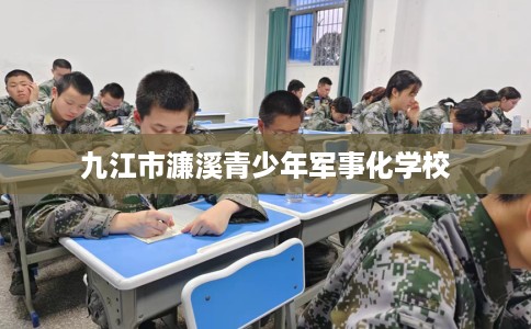 九江市濂溪青少年军事化学校