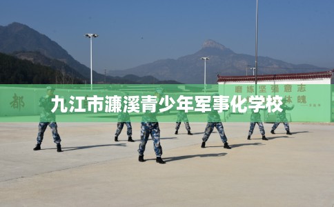 九江市濂溪青少年军事化学校