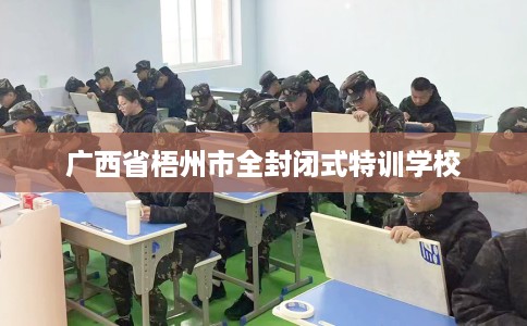 广西省梧州市全封闭式特训学校
