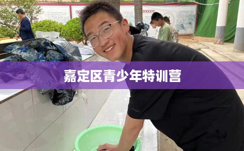 嘉定区青少年特训营 嘉定区青少年特训营