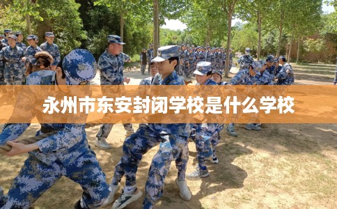 永州市东安封闭学校是什么学校