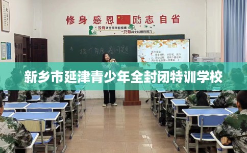 新乡市延津青少年全封闭特训学校