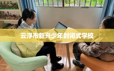 云浮市新兴少年封闭式学校