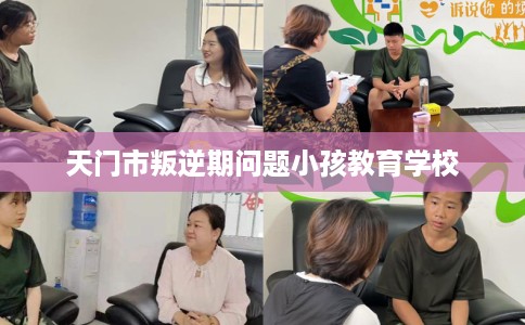 天门市叛逆期问题小孩教育学校