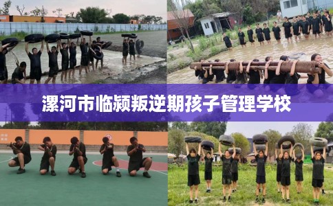 漯河市临颍叛逆期孩子管理学校