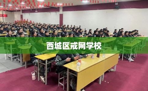 西城区戒网学校