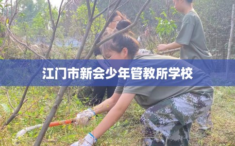 江门市新会少年管教所学校