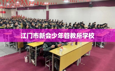 江门市新会少年管教所学校
