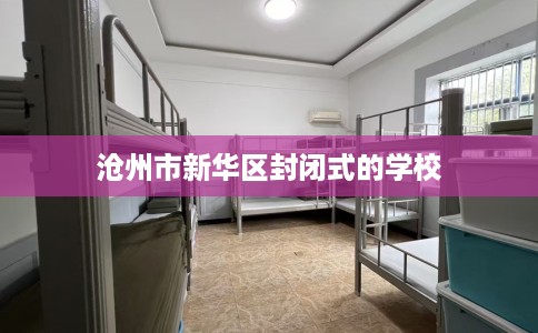 沧州市新华区封闭式的学校