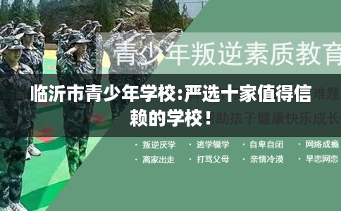 临沂市青少年学校:严选十家值得信赖的学校！