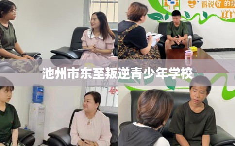 池州市东至叛逆青少年学校