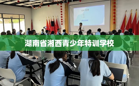 湖南省湘西青少年特训学校