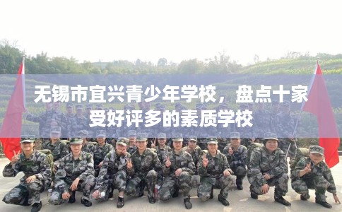 无锡市宜兴青少年学校，盘点十家受好评多的素质学校