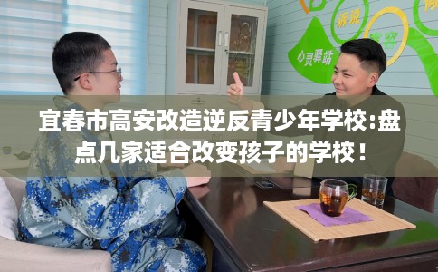 宜春市高安改造逆反青少年学校:盘点几家适合改变孩子的学校！