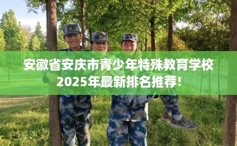 安徽省安庆市青少年特殊教育学校2025年最新排名推荐!