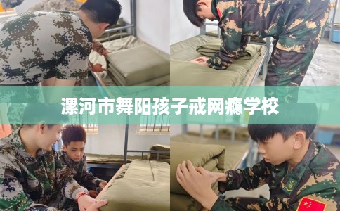 漯河市舞阳孩子戒网瘾学校