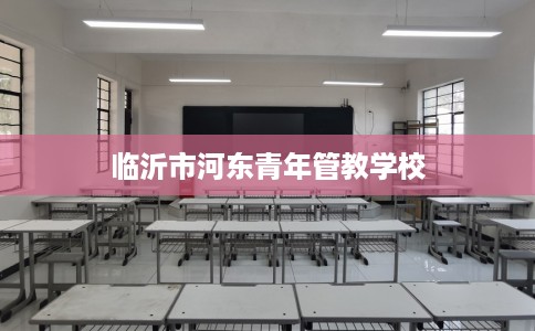 临沂市河东青年管教学校