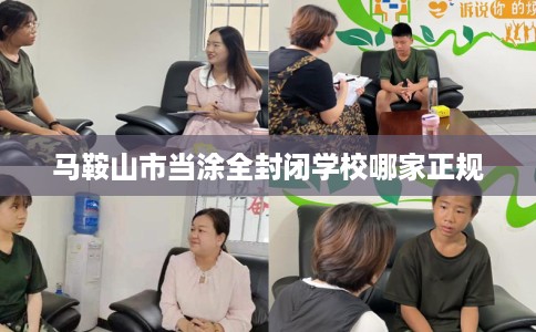 马鞍山市当涂全封闭学校哪家正规
