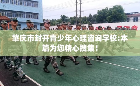 肇庆市封开青少年心理咨询学校:本篇为您精心搜集！