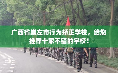 广西省崇左市行为矫正学校，给您推荐十家不错的学校！