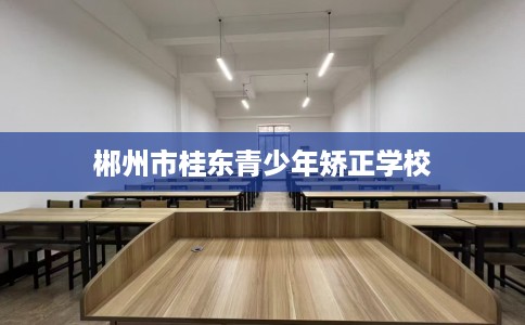 郴州市桂东青少年矫正学校