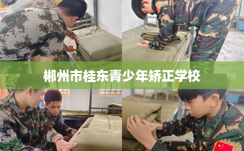 郴州市桂东青少年矫正学校