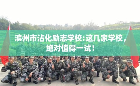 滨州市沾化励志学校:这几家学校，绝对值得一试！