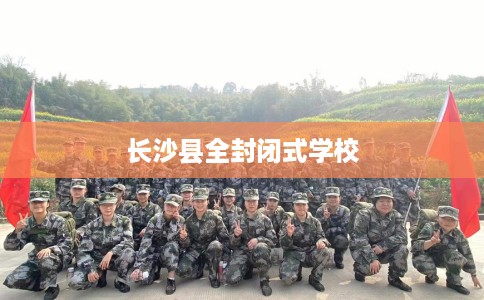 长沙县全封闭式学校