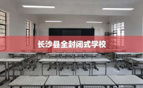 长沙县全封闭式学校
