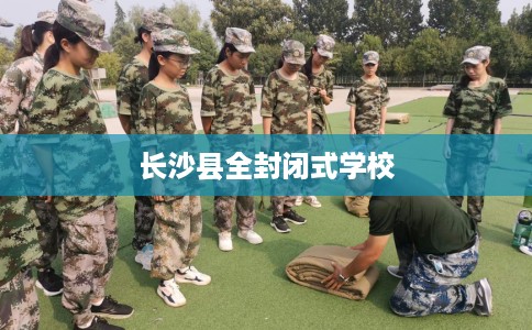 长沙县全封闭式学校