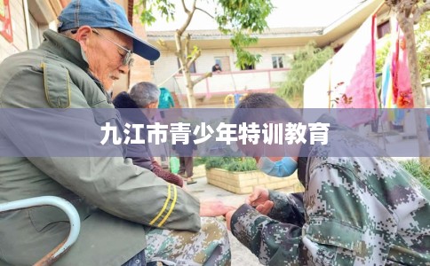 九江市青少年特训教育