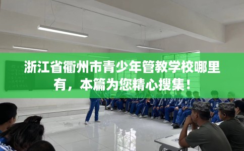 浙江省衢州市青少年管教学校哪里有，本篇为您精心搜集！