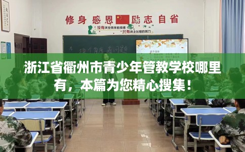 浙江省衢州市青少年管教学校哪里有，本篇为您精心搜集！
