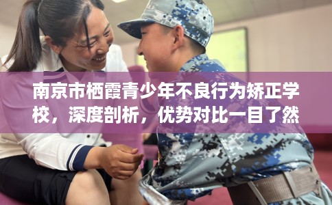 南京市栖霞青少年不良行为矫正学校，深度剖析，优势对比一目了然！