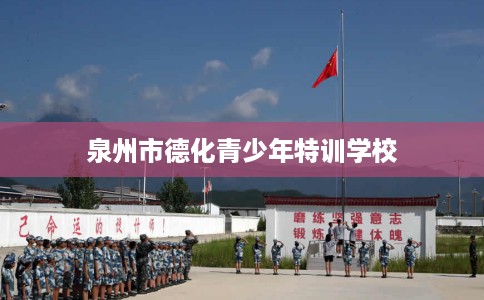 泉州市德化青少年特训学校