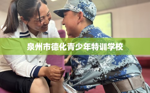 泉州市德化青少年特训学校