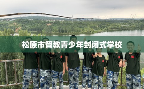 松原市管教青少年封闭式学校