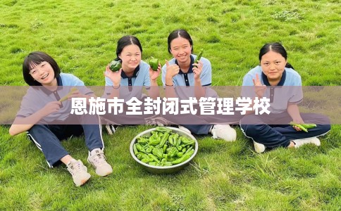 恩施市全封闭式管理学校