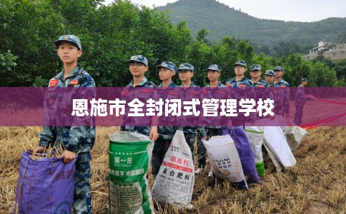 恩施市全封闭式管理学校