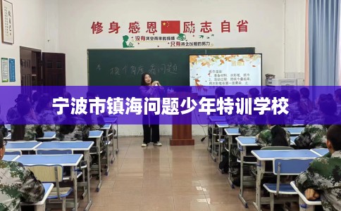 宁波市镇海问题少年特训学校