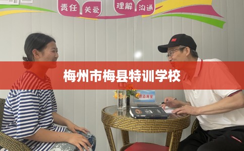 梅州市梅县特训学校
