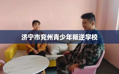济宁市兖州青少年叛逆学校 济宁市兖州青少年叛逆学校