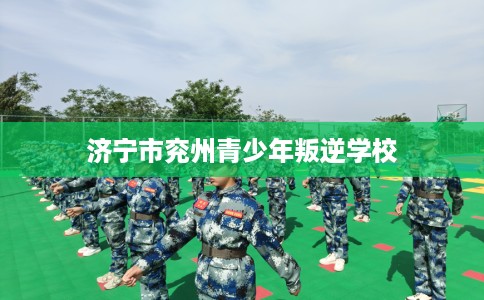 济宁市兖州青少年叛逆学校 济宁市兖州青少年叛逆学校