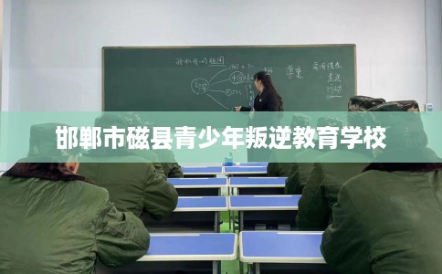 邯郸市磁县青少年叛逆教育学校