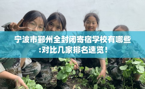 宁波市鄞州全封闭寄宿学校有哪些:对比几家排名速览！
