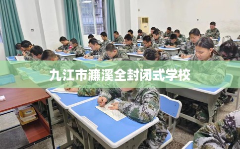 九江市濂溪全封闭式学校