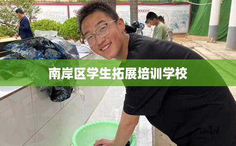 南岸区学生拓展培训学校