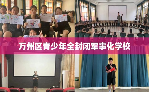 万州区青少年全封闭军事化学校