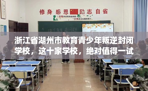 浙江省湖州市教育青少年叛逆封闭学校，这十家学校，绝对值得一试！